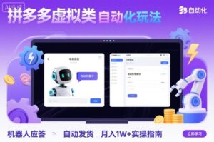 拼多多虚拟类目自动化玩法：机器人应答+自动发货，月入1W+实操指南-离锋创库