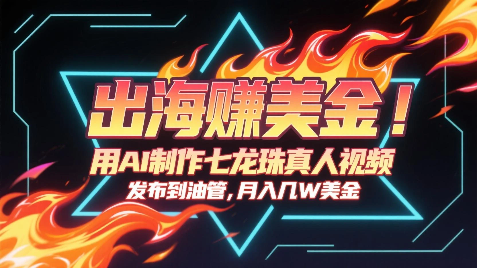 用AI制作七龙珠真人视频，发布到油管赚美金，条条视频爆火，月入几十K美金-离锋创库