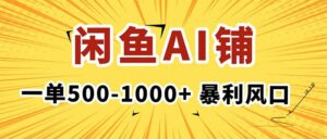 在闲鱼开AI写作店铺，一单500-1000+，暴利风口，稳定月入1-3W+-离锋创库