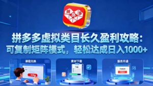 拼多多虚拟类目长久盈利攻略:可复制矩阵模式,轻松达成日入 1000+-离锋创库