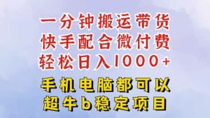 快手黑科技一分钟搬运带货，一刀不剪过原创，微付费投流玩法，轻松日入…-离锋创库