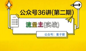 麦子甜公众号36讲-第二期，稳定持续收益，稳定玩法，复利效应强-离锋创库