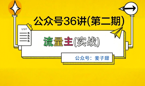 麦子甜公众号36讲-第二期，稳定持续收益，稳定玩法，复利效应强-离锋创库