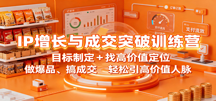 IP增长与成交突破训练营:目标制定+找高价值定位,做爆品、搞成交,轻松引高价值人脉-离锋创库