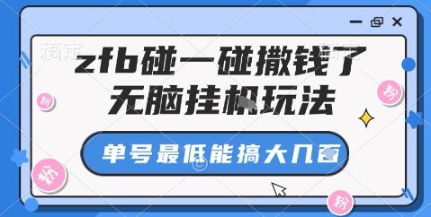 zfb碰一碰撒钱了，无脑挂机玩法，单号最低能搞大几张【揭秘】-离锋创库