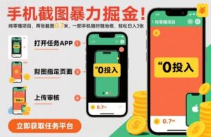 手机截图暴力掘金，两张截图0.7米，一部手机就能做，轻松日入3张【揭秘】-离锋创库