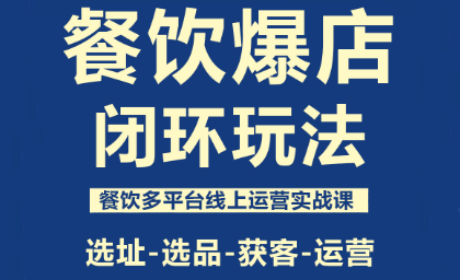 泽哥·餐饮爆店闭环玩法-离锋创库