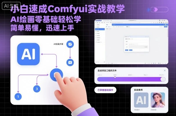 【精】小白速成Comfyui实战教学，AI绘画零基础轻松学，简单易懂，迅速上手-离锋创库