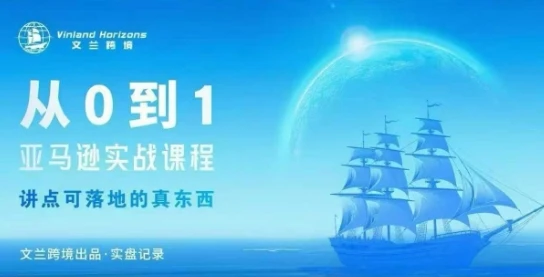 【精】从0-1亚马逊实战课程，亚马逊从0-1，从1-10实操变现-离锋创库