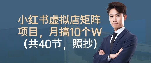 【精】小红书虚拟店矩阵项目，照抄照做，月搞1W+（共40节）-离锋创库