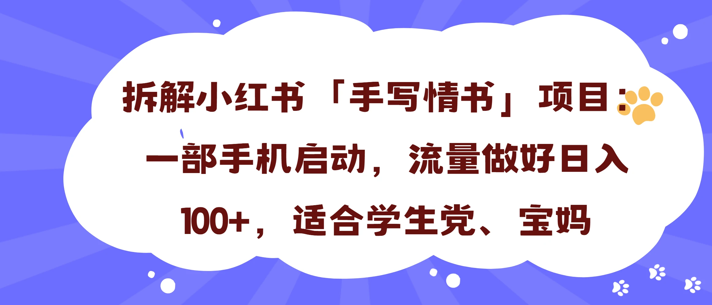 一天收入100+，小红书“手写情书”项目拆解，一部手机即可搞定-离锋创库