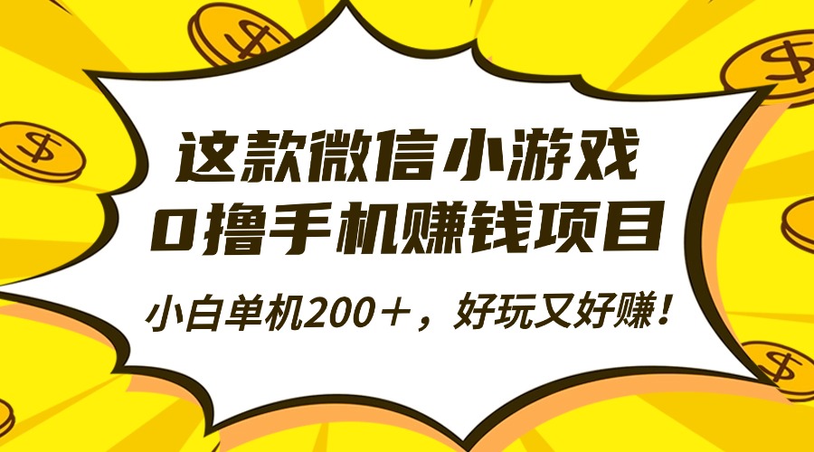 这款微信小游戏，0撸手机赚钱项目，小白单机200＋，好玩又好赚！-离锋创库