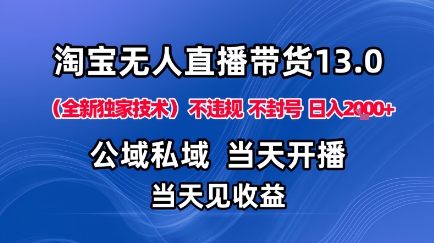 淘宝无人直播13.0，公域私域技术，不封号，不违规布局下半年旺季赛道，日入1K+(独家技术)【揭秘】-离锋创库