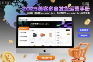 2025美客多自发货运营手册:从0到1精通Mercado Libre,系统性的Mercado Libre运营指南-离锋创库