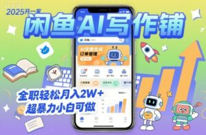 2025开一家闲鱼AI写作铺，全职轻松月入2W+，超暴力小白可做-离锋创库
