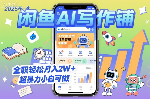 2025开一家闲鱼AI写作铺，全职轻松月入2W+，超暴力小白可做-离锋创库