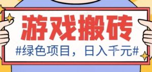 最新绿色全自动游戏搬砖项目,日入1k,收益稳定新手可做,无脑操作有手就行【揭秘】-离锋创库