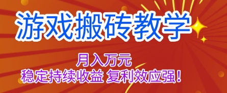 游戏搬砖教学，月入1W+，稳定持续收益，复利效应强【揭秘】-离锋创库