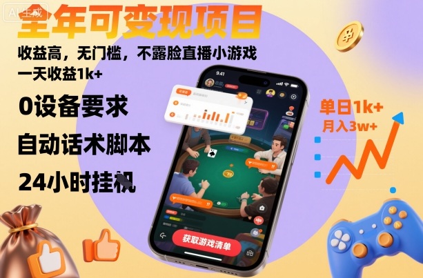 全年可变现项目，收益高，无门槛，不露脸直播小游戏，一天收益1k+【揭秘】-离锋创库