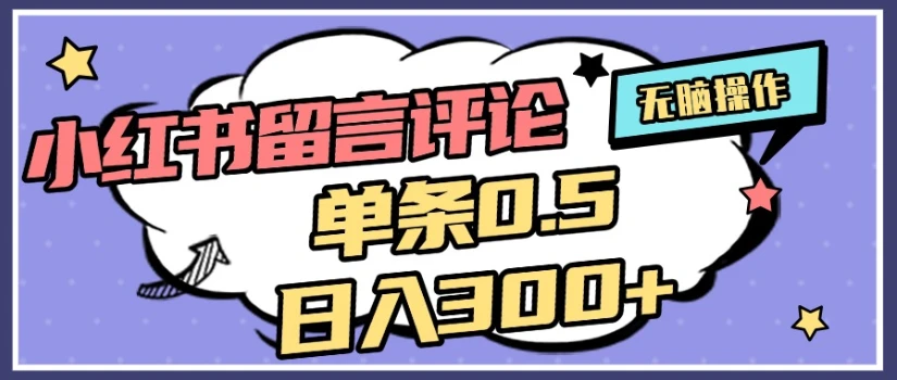 2025最新小红书评论单条0.5元，日入300＋，无上限，详细操作流程-离锋创库