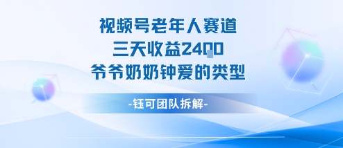 视频号分成计划老人赛道，三天收益2.4k，爷爷奶奶钟爱的视频类型-离锋创库