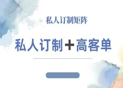 【精】小红书自媒体咨询师IP教程，私人定制+高客单-离锋创库
