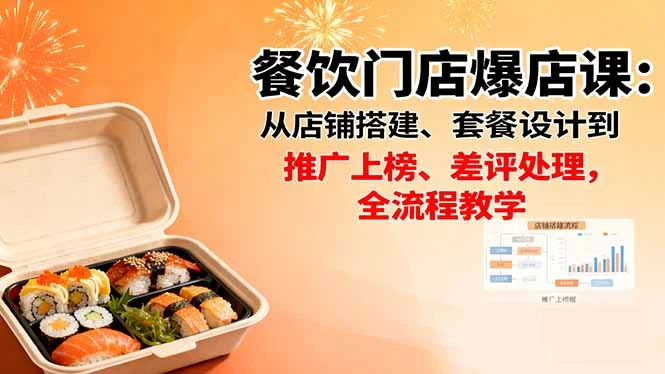 【精】餐饮门店爆店课：从店铺搭建、套餐设计到推广上榜、差评处理，全流程教学-离锋创库