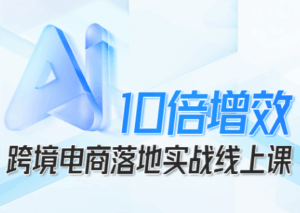 法老Pharaoh·跨境电商10倍增效，AI落地实战课-离锋创库