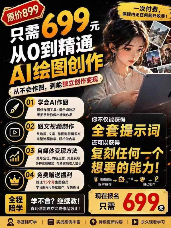 (19966期)外面卖699元的抖音10W粉博主AI绘图实战课:提示词+爆款复刻+漫画创作+封面设计,从0掌握AI作图与变现完整流程 (19966期)外面卖699元的抖音10W粉博主AI绘图实战课:提示词+爆款复刻+漫画创作+封面设计,从0掌握AI作图与变现完整流程
