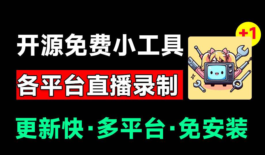 (19422期)Github开源多平台直播录屏神器!斗鱼虎牙B站抖音直播全主动监控录制,免费使用!BiliLive-tools-离锋创库