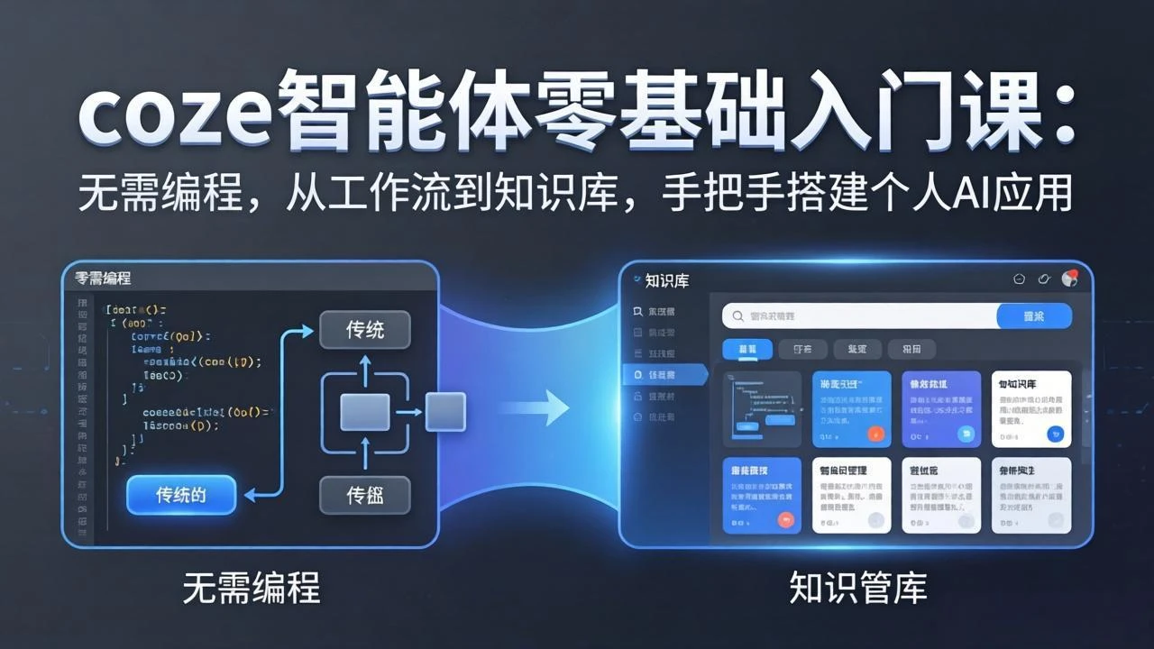 【精】coze智能体实战训练营零基础入门课：无需编程，从工作流到知识库，手把手搭建个人AI应用-离锋创库
