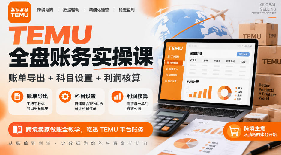 TEMU全盘账务实操课｜账单导出+科目设置+利润核算，跨境卖家做账全教学，吃透TEMU平台账务-离锋创库