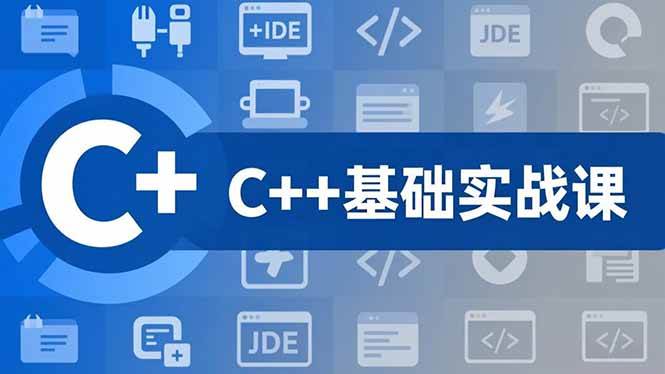 （16869期）C++零基础实战课，夯实C语言基础、贯穿游戏项目、掌握开发思维，学成可挑战月薪15K+岗位-离锋创库