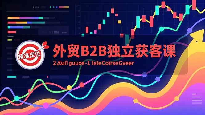 （16856期）外贸B2B独立获客课，Facebook主页搭建、消息互动广告、精准定位，打造高询盘系统-离锋创库
