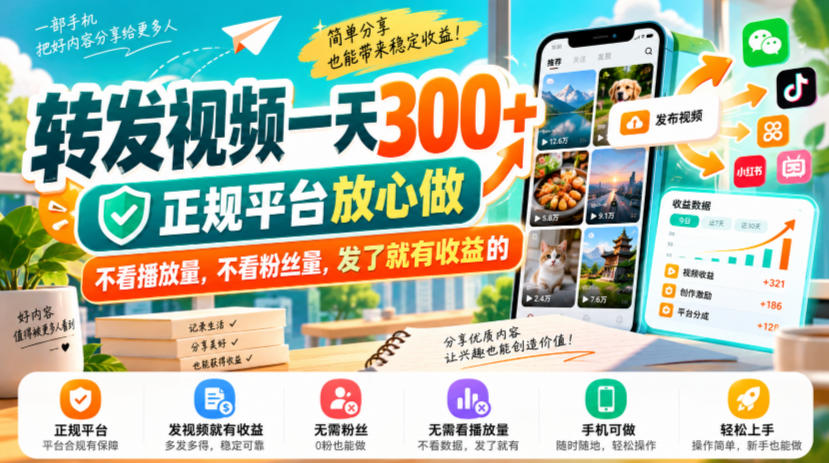 转发视频一天300+,正规平台放心做,不看播放量,不看粉丝量,发了就有收益的【揭秘】-离锋创库