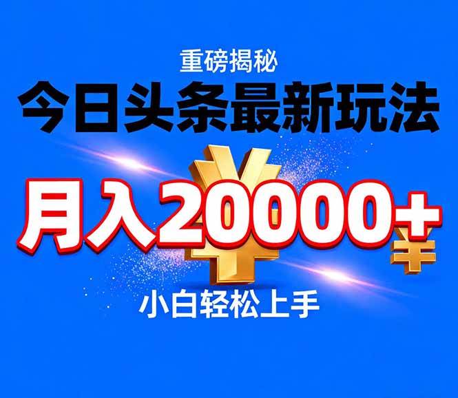（17112期）今日头条代运营最新玩法，轻轻松松月入20000＋-离锋创库