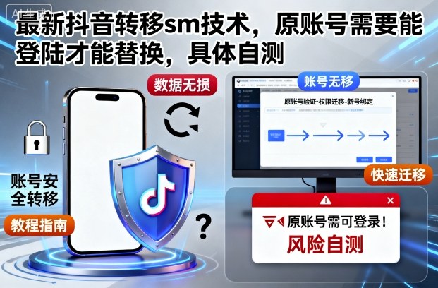 最新抖音转移sm技术，原账号需要能登陆才能替换，具体自测-离锋创库