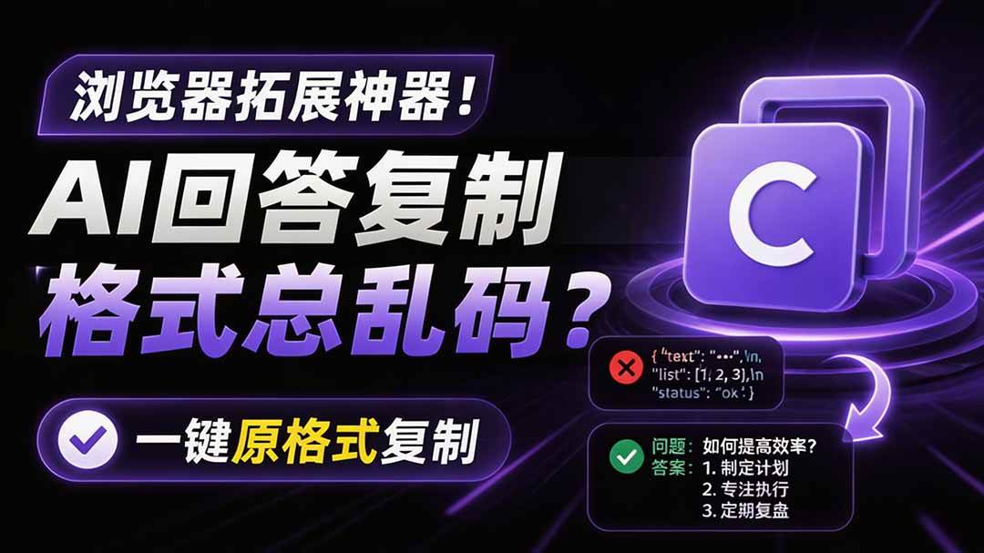 （19599期）你的 AI 回答内容复制格式总乱码？完美一键保留原格式复制，办公宝藏浏览器插件 Copy With Format-离锋创库