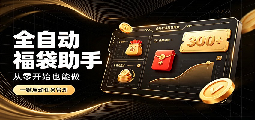 日入稳定300+，全自动抢福袋闲暇稳定创收，零基础小白轻松上手-离锋创库