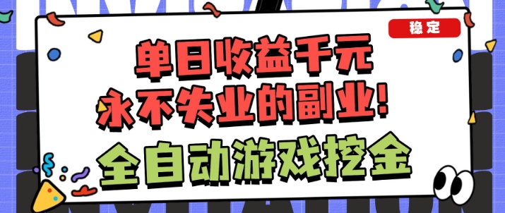 全自动游戏项目,日收益1k+,可批量,小白轻松上手,永不失业的副业!【揭秘】 全自动游戏项目,日收益1k+,可批量,小白轻松上手,永不失业的副业!【揭秘】