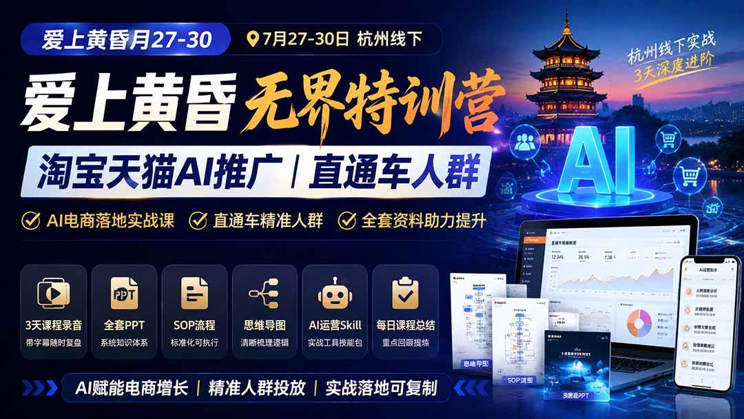 （19725期）爱上 黄昏 7月27-30｜杭州线下无界特训营｜淘宝天猫AI推广｜直通车人群｜全套PPT SOP思维导图资料包-离锋创库