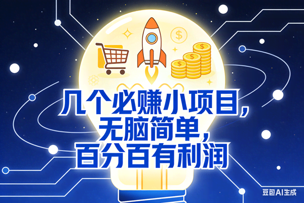 （18216期）几个必赚钱的小项目，百分百赚米，无脑简单，副业首选，日入600+-离锋创库