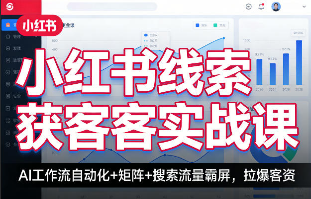 小红书线索获客实战课,AI工作流自动化+矩阵+搜索流量霸屏,拉爆客资 小红书线索获客实战课,AI工作流自动化+矩阵+搜索流量霸屏,拉爆客资