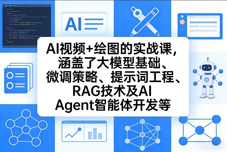 AI视频+绘图的实战课,涵盖了大模型基础、微调策略、提示词工程、RAG技术及AI Agent智能体开发等(更新) AI视频+绘图的实战课,涵盖了大模型基础、微调策略、提示词工程、RAG技术及AI Agent智能体开发等(更新)