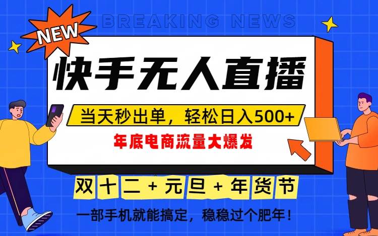 (16772期)泼天的富贵一定要接住!年底流量大爆发,一部手机轻松日入500+!-离锋创库