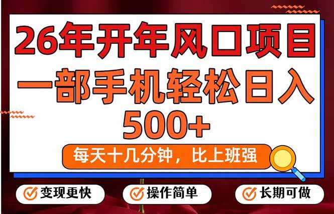 （17439期）26年开年项目，每天十几分钟，一部手机稳稳日入500+，长期稳定可做-离锋创库