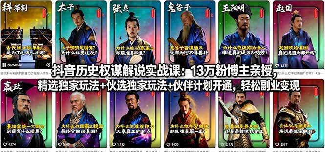 （18148期）抖音历史权谋解说实战课：13万粉博主亲授，精选独家玩法+伙伴计划开通，轻松副业变现-离锋创库