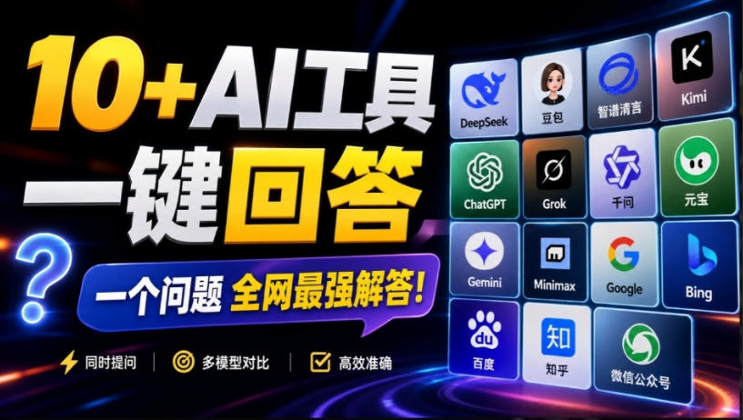这款浏览器插件可以封神了！只需提出问题，一次性调用数10+AI引擎排队回答，效率提升10倍+全提问-离锋创库