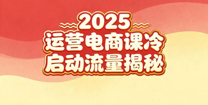 2025小红书运营电商课:新手实战+冷启动+流量揭秘-离锋创库