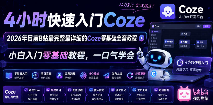 4小时快速入门Coze！2026年目前B站最完整最详细的Coze零基础全套教程，小白入门零基础教程，一口气学会！-离锋创库